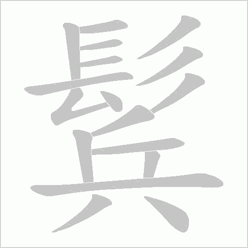 鬂的筆順動畫演示