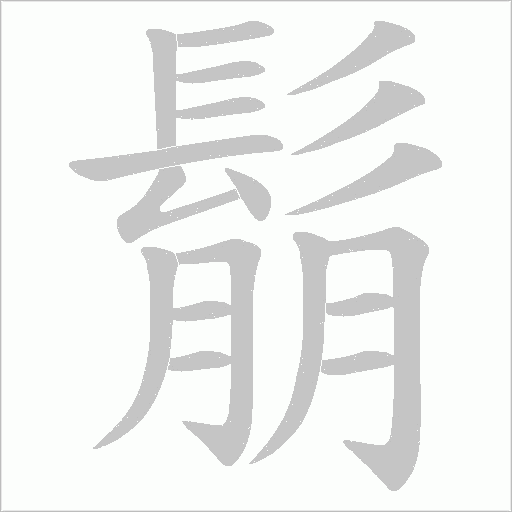 鬅的筆順動畫演示