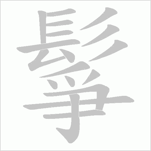鬇的筆順動(dòng)畫(huà)演示