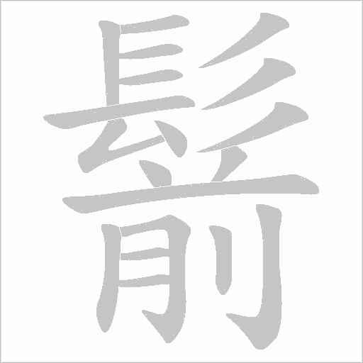 鬋的筆順動畫演示