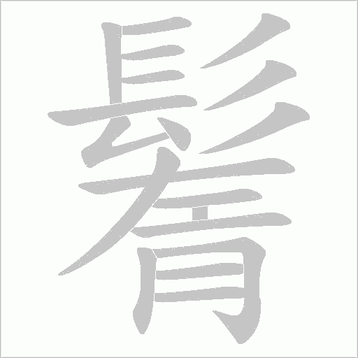 鬌的筆順動畫演示