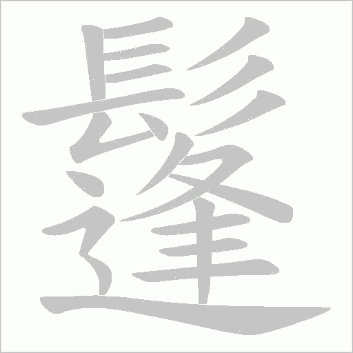 鬔的筆順動(dòng)畫演示