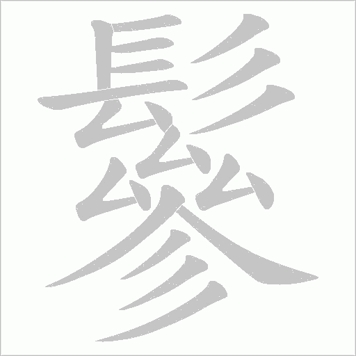 鬖的筆順動畫演示
