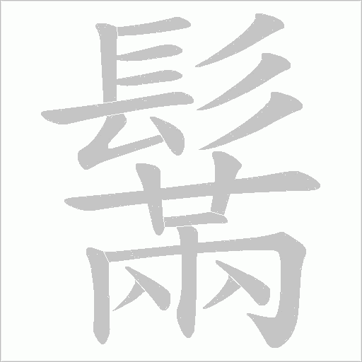 鬗的筆順動畫演示