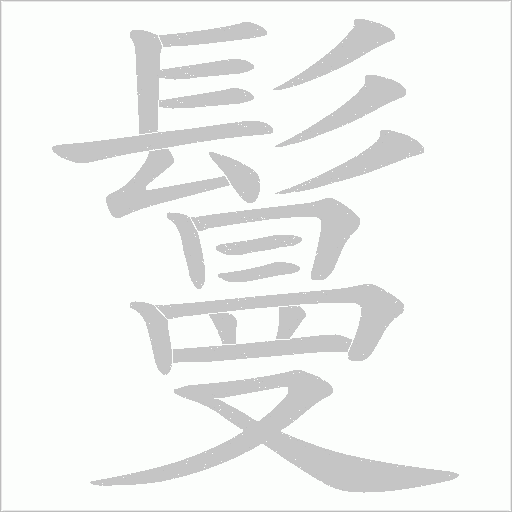 鬘的筆順動畫演示