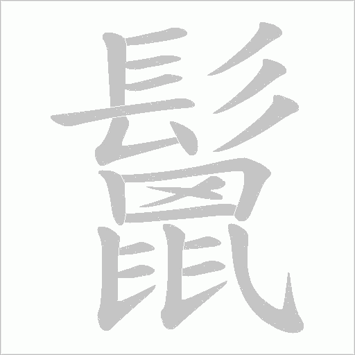 鬛的筆順動畫演示