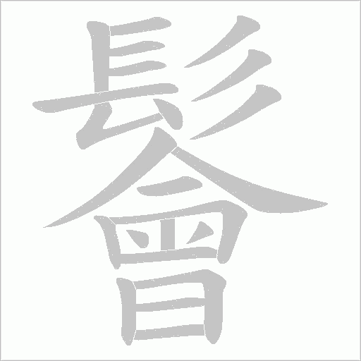 鬠的筆順動畫演示