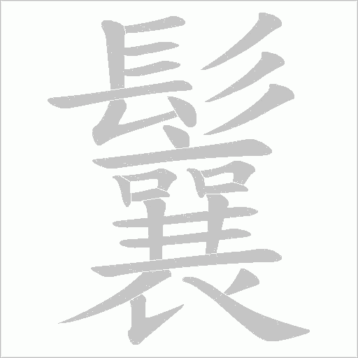 鬤的筆順動畫演示