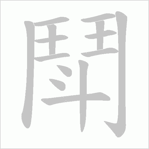 鬦的筆順動畫演示