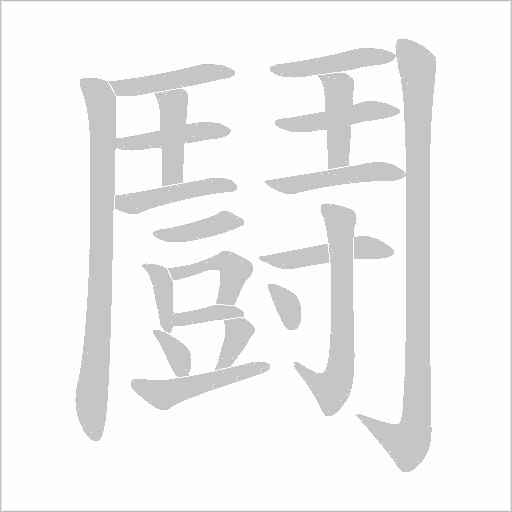 鬪的筆順動畫演示