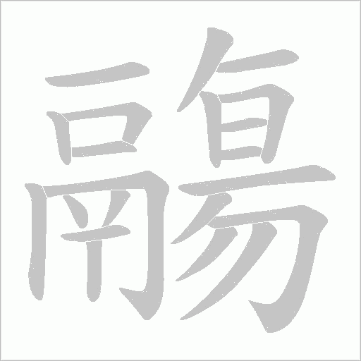 鬺的筆順動畫演示