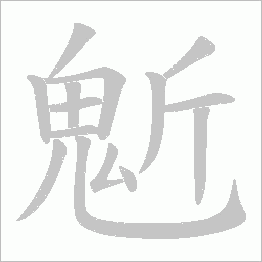 鬿的筆順動畫演示