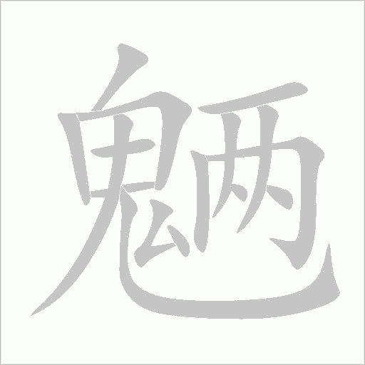 魎的筆順動畫演示