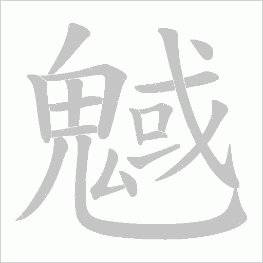 魊的筆順動畫演示