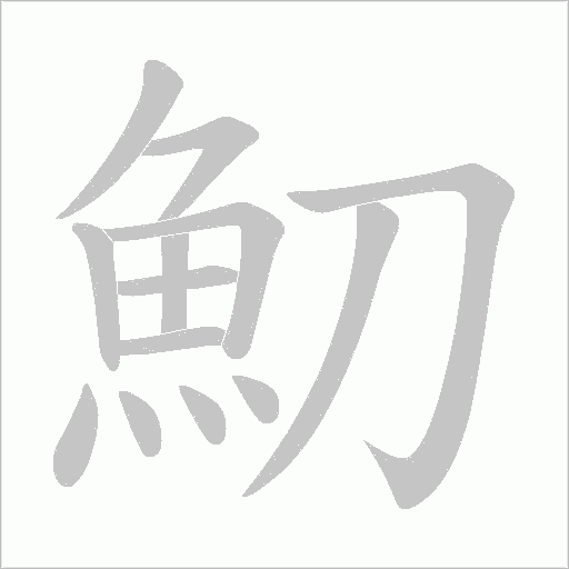 魛的筆順動畫演示