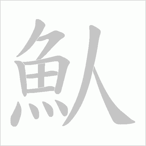 魜的筆順動畫演示
