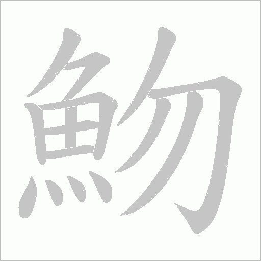 魩的筆順動(dòng)畫(huà)演示