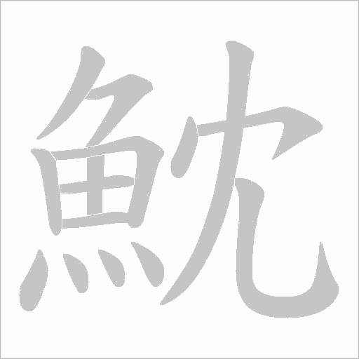 魫的筆順動畫演示