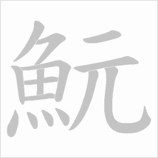 魭的筆順動畫演示