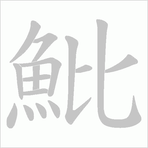 魮的筆順動畫演示