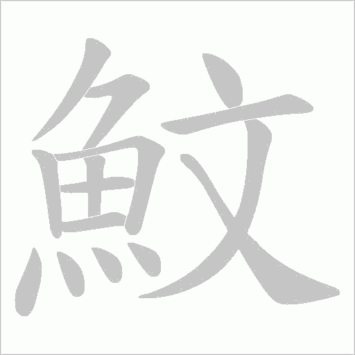魰的筆順動(dòng)畫演示