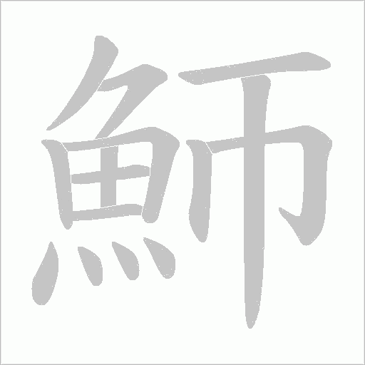 魳的筆順動畫演示