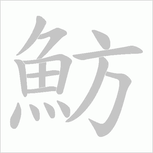 魴的筆順動畫演示