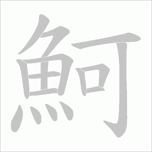 魺的筆順動畫演示