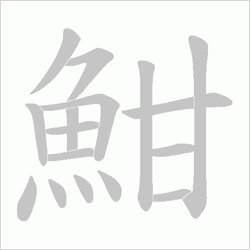 魽的筆順動畫演示