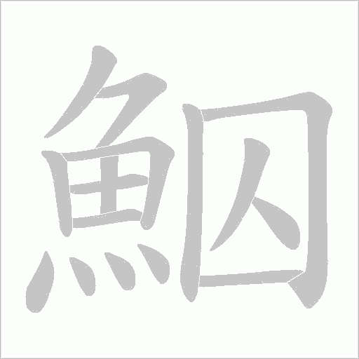 鮂的筆順動畫演示