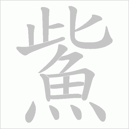 鮆的筆順動(dòng)畫(huà)演示