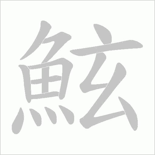 鮌的筆順動(dòng)畫演示