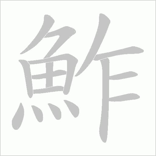 鮓的筆順動畫演示