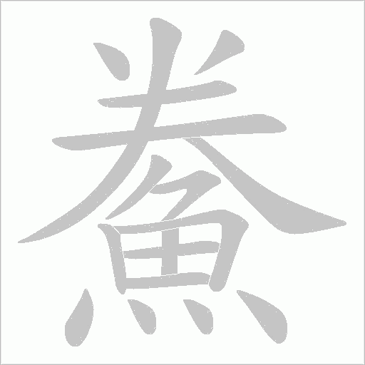 鮝的筆順動(dòng)畫演示