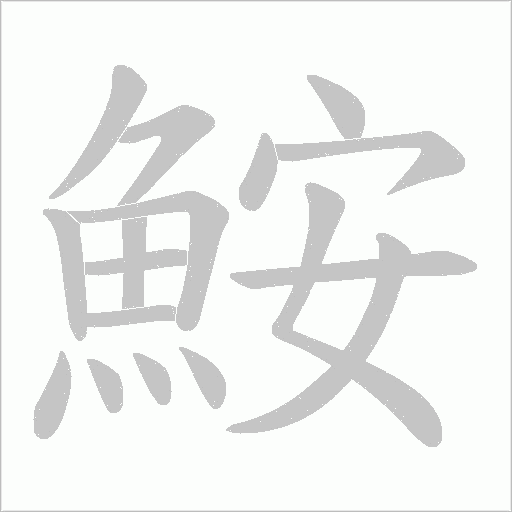 鮟的筆順動畫演示