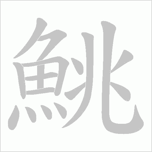 鮡的筆順動畫演示