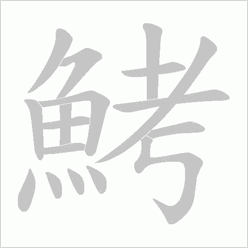 鮳的筆順動畫演示