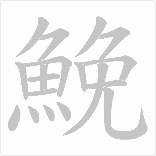 鮸的筆順動(dòng)畫演示