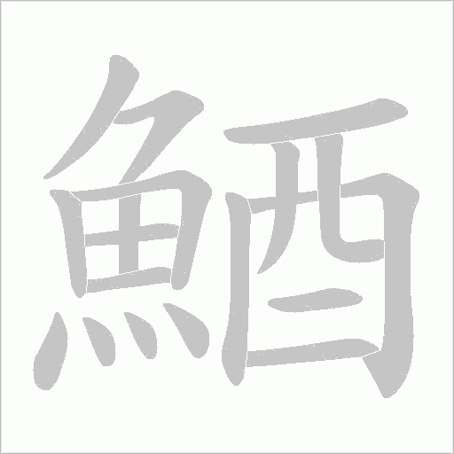 鯂的筆順動畫演示