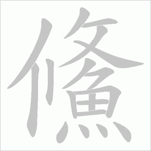 鯈的筆順動畫演示