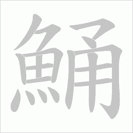 鯒的筆順動畫演示