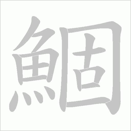 鯝的筆順動畫演示