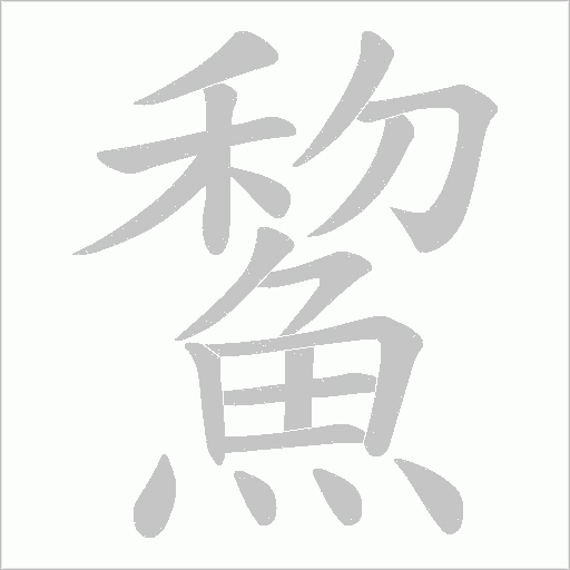 鯬的筆順動(dòng)畫(huà)演示