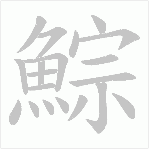 鯮的筆順動畫演示