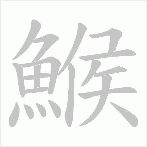 鯸的筆順動畫演示