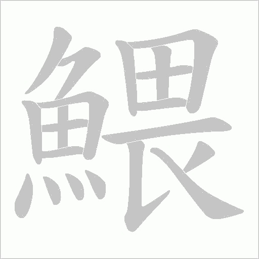 鰃的筆順動畫演示