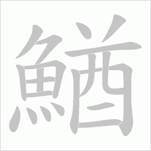 鰌的筆順動畫演示