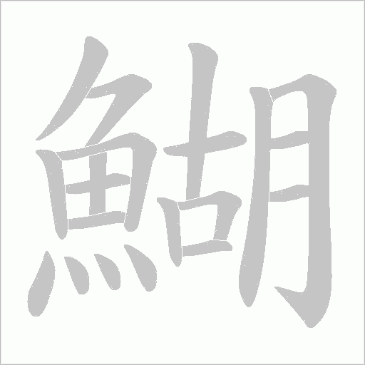 鰗的筆順動畫演示