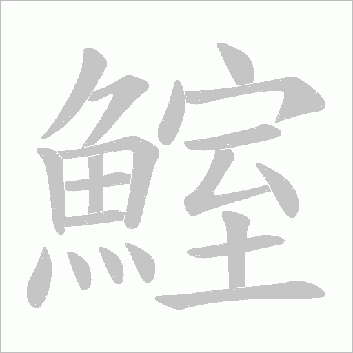 鰘的筆順動畫演示