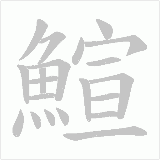 鰚的筆順動畫演示